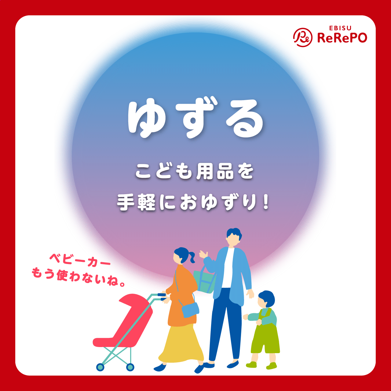 ReRePo:ゆずる 子供用品を手軽におゆずり